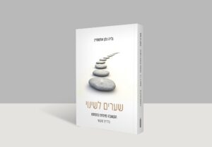 גליה נתן אפשטיין, שערים לשינוי, הקשבה פנימית, מדריך מעשי, אנרגיה, שינוי