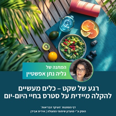 גליה נתן אפשטיין, הקשבה פנימית, שקט, איזון, שינוי, אנרגיה, ביואורגונומי, הילינג אנרגטי, ארומתרפיה